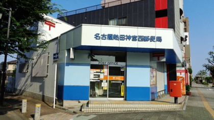 名古屋熱田神宮西郵便局の画像