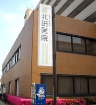 北田医院の画像1