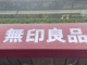 無印良品 赤羽アピレ店の画像