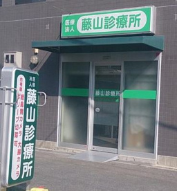 藤山診療所の画像1
