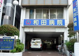 和田病院の画像1