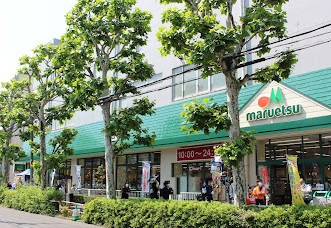 マルエツ田端店の画像1