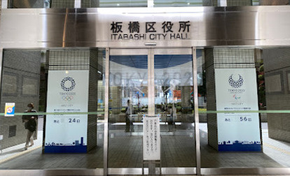 板橋区役所の画像1