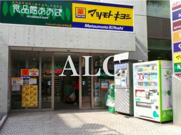 食品館あおば自由が丘店情報ページ 新宿 池袋のお部屋探しはアルク