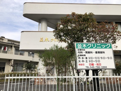 並木クリニックの画像
