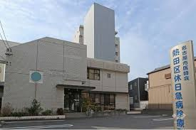 名古屋市医師会 熱田区休日急病診療所の画像