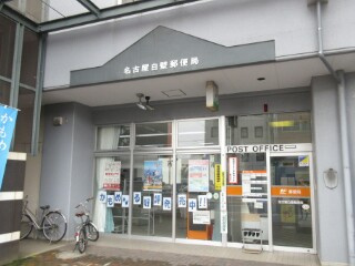 名古屋白壁郵便局の画像