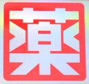 どらっぐぱぱす