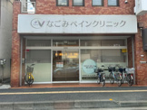 内科 なごみペインクリニック