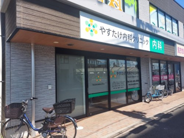 やすたけ内科クリニックの画像1