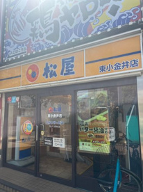松屋 東小金井店の画像1
