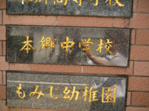 私立　本郷中学校