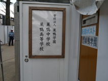 私立　巣鴨高等学校