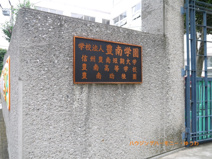 私立　豊南高等学校