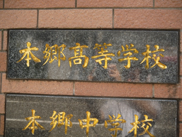 私立　本郷高等学校の画像1