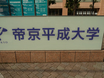 私立　帝京平成大学　池袋キャンパス