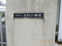 板橋区立　志村小学校
