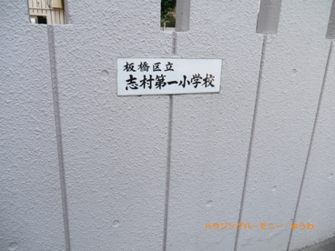 板橋区立　志村第一小学校の画像3