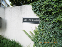 板橋区立　志村第二小学校