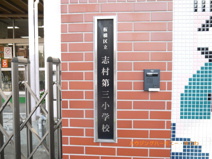 板橋区立　志村第三小学校