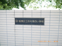 板橋区立　志村第四小学校