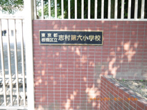 板橋区立　志村第六小学校