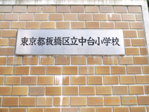 板橋区立　中台小学校