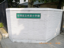 板橋区立　舟渡小学校