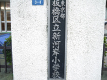 板橋区立　新河岸小学校