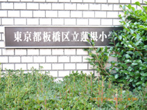 板橋区立　蓮根小学校