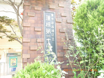 板橋区立　蓮根第二小学校
