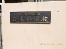 板橋区立　若木小学校