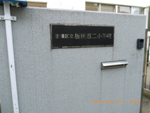 板橋区立　板橋第二小学校