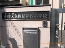 板橋区立　板橋第四小学校