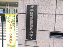 板橋区立　板橋第五小学校