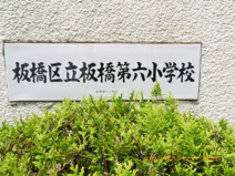 板橋区立　板橋第六小学校