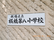 板橋区立　板橋第八小学校