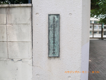 板橋区立　板橋第八小学校の画像4