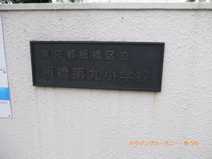 板橋区立　板橋第九小学校