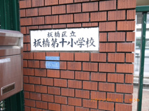 板橋区立　板橋第十小学校