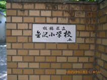 板橋区立　金沢小学校