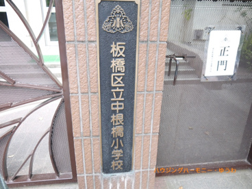 板橋区立　中根橋小学校の画像1