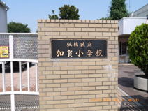 板橋区立　加賀小学校