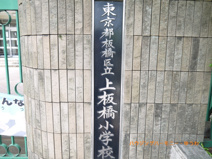 板橋区立　上板橋小学校