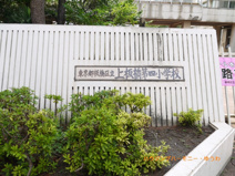 板橋区立　上板橋第四小学校