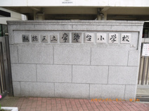 板橋区立　常盤台小学校