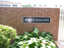 板橋区立　桜川小学校