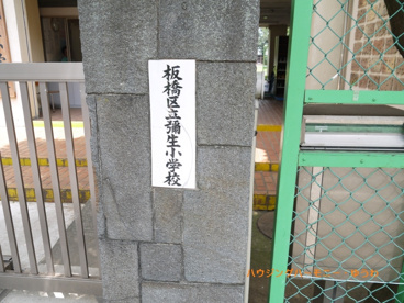 板橋区立　弥生小学校の画像1