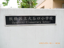 板橋区立　大谷口小学校