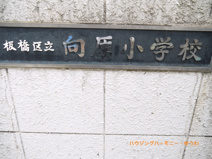 板橋区立　向原小学校